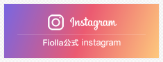 Fiolla公式 instagram